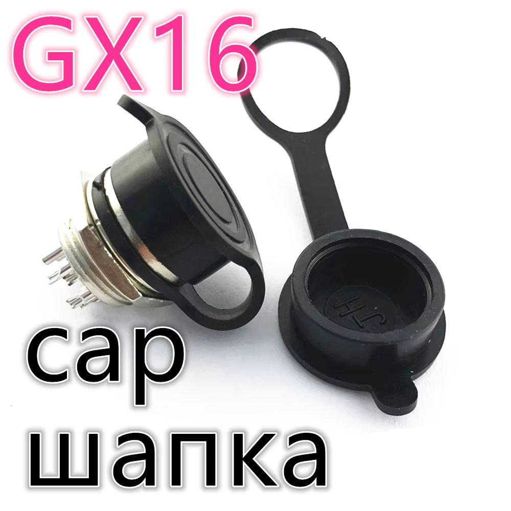 GX16 Plastic cap