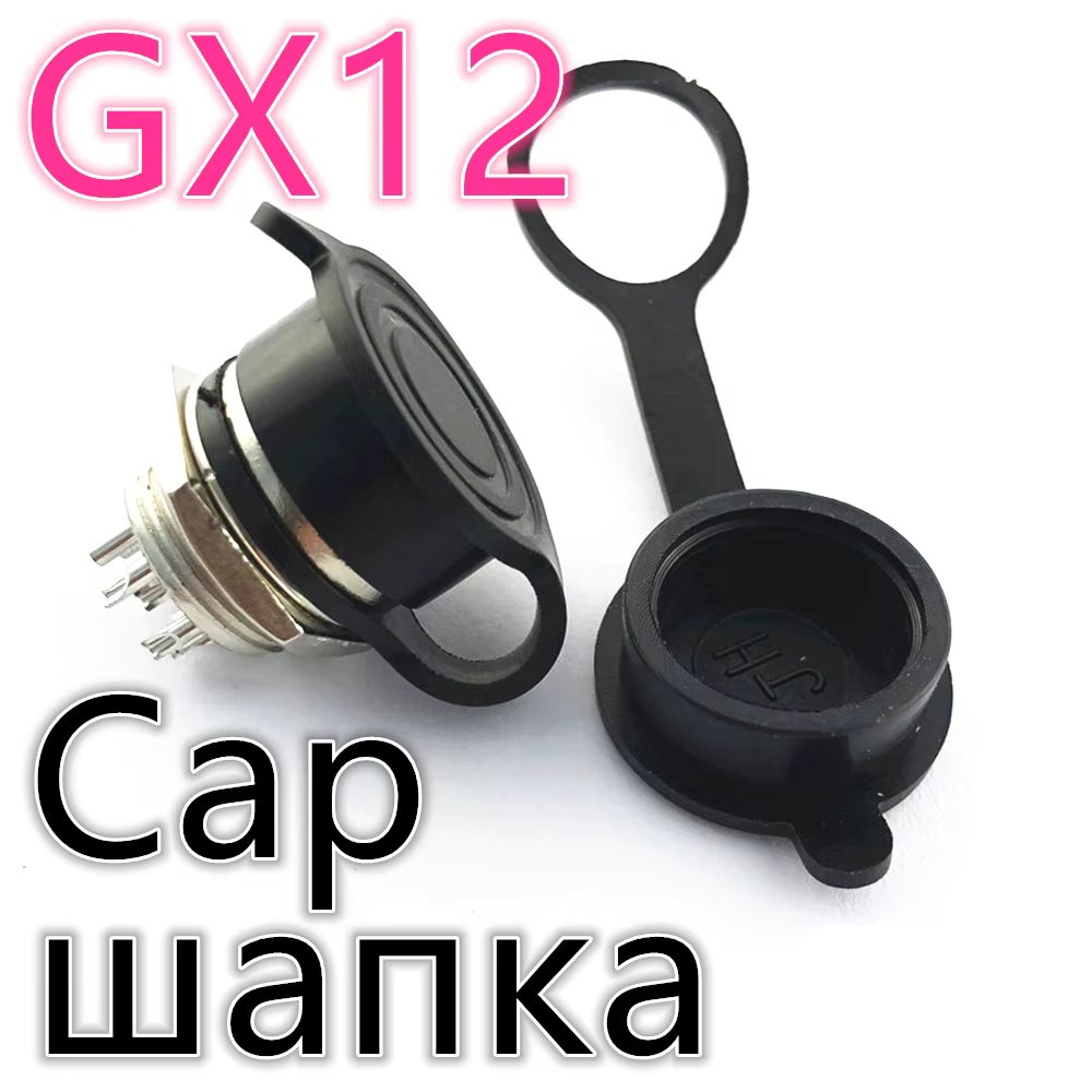 GX12 Plastic cap