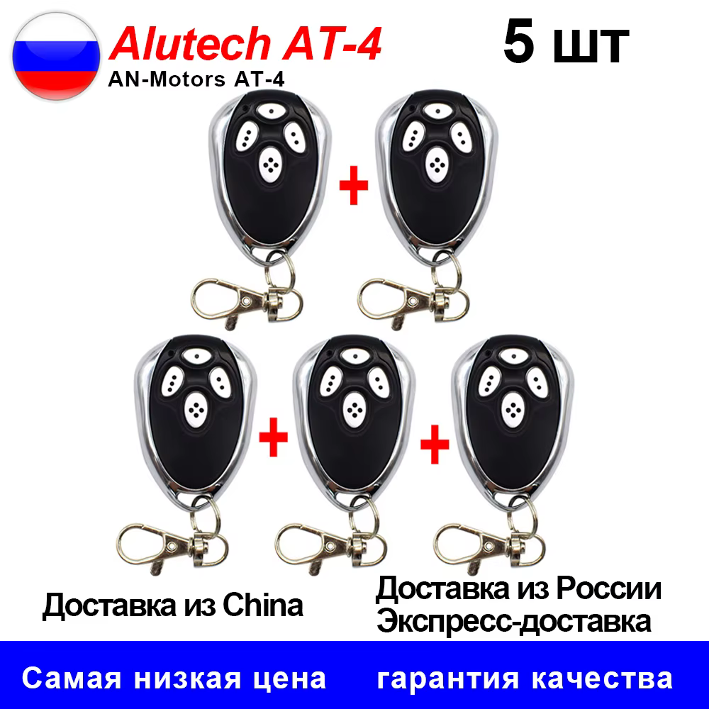 5pcs Alutech AT-4 AR-1-500 ASG 600 AN-Motors AT-4 ASG1000 Gate Remote Control 433MHz Dynamic Code Garage Door Opener